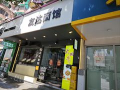 -友达面馆(广州总店)