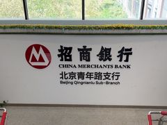 -招商银行(北京青年路支行)