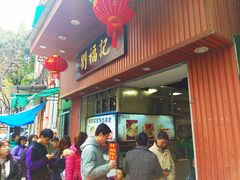 门面-西关刘福记(文德路店)