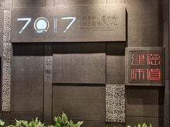 -7017浙菜•建德味(中财店)