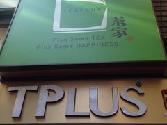 -TPLUS茶家(淮海店)