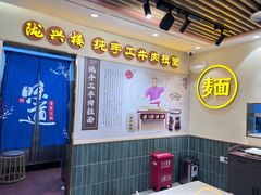 -陇兴楼兰州拉面(西安咸阳国际机场店)