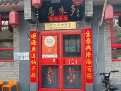 -多味居(剪子巷店)