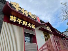 门面-牛村来人潮汕牛肉火锅(西单店)