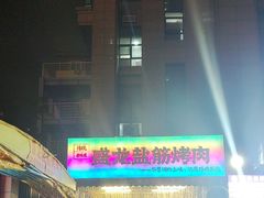 -盛龙盐筋烤肉