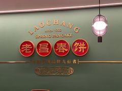 -老昌春饼(中央大街店)