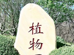-大连植物园