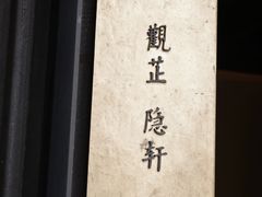-觀芷隐轩