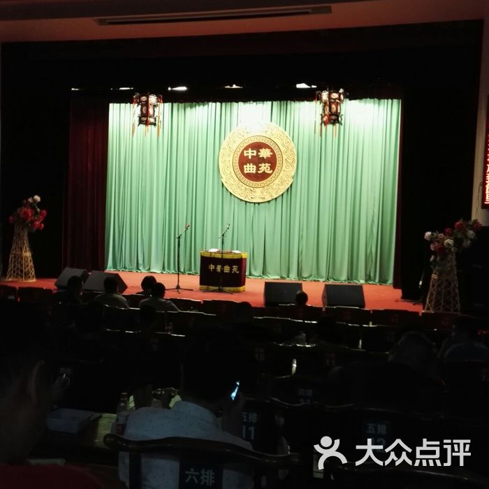 中华曲苑相声会馆图片