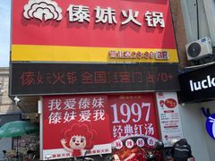 -傣妹火锅(建军东路店)