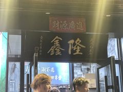 -鑫隆四季涮肉(八角畅游店)
