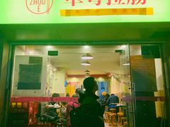 门面-卓粤拉肠(红庙店)