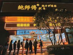 -鲍师傅糕点(江苏路店)