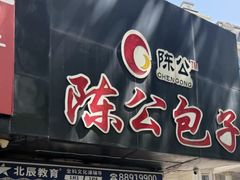 -陈公包子(文化西路店)