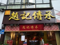 门面-赵记传承(广州越秀五羊新城店)
