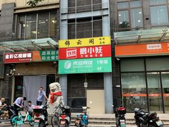 门面-撸小妖(六里桥总店)