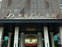 -广州番禺万博汉溪长隆希岸Deluxe酒店