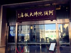 门面-三宝大饭店-中和艺素餐厅(浦上金山正祥广场店)