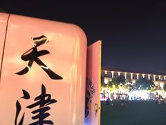 -天津五大道文化旅游区