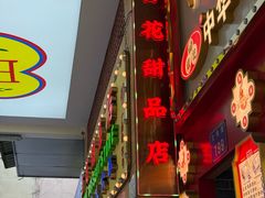 -百花传统甜品店(原址店)