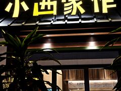 -小西家作•精致蛋糕(富力爱丁堡店)
