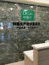 点击看大图 -Dr.林醫生产后修复·配方产康(南京江宁万达店)