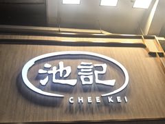 -池记(尖沙咀店)