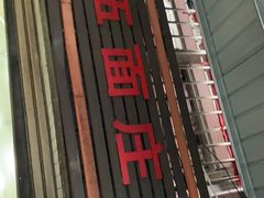 门面-赵伍面庄(松石大道店)
