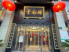 -奎元馆.百年奎元.非遗传承(西湖边的解放路店)