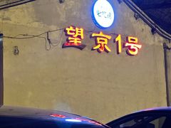 -望京一号(请您到博雅店用餐·博雅店)