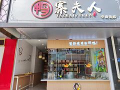 -鸭寨夫人(无锡首店)