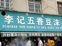 -李记五香豆沫