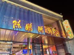 -陈鹏鹏潮汕菜(欢乐海岸 海边景观店)