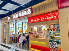 -盛香亭热卤糖水铺(龙之梦店)