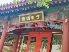 -宫事颐庭·老佛爷贵寿下午茶(颐和园店)