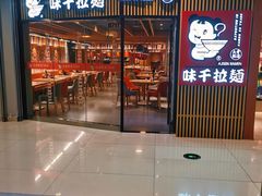 门面-味千拉面(大悦城店)