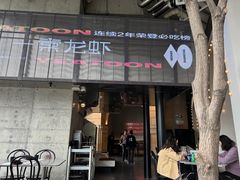 -一棠龙虾•王牌虾球(恒隆广场店)