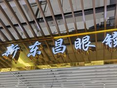 -三叶眼镜城(八佰伴店)