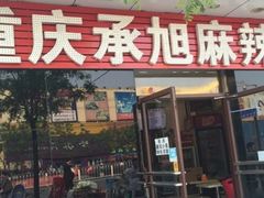 门面-承旭麻辣烫(马家堡东路店)