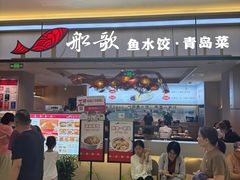 -船歌·鱼水饺青岛菜(太阳宫凯德MALL店)