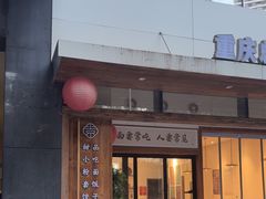 -袁妈红豆汤(重庆总店)