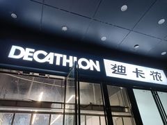 -迪卡侬(湘江路店)
