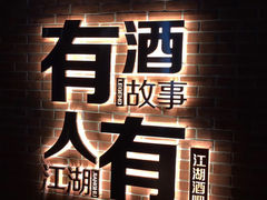 -江湖酒吧