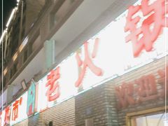 门面-石灰市老火锅(北滨路店)