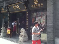 门面-天福号(前门店)