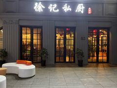 -徐记私厨(半淞园路店)