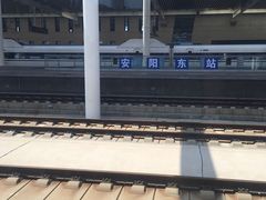 -安阳东站