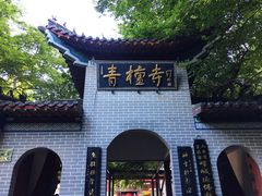 -青檀寺景区