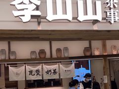 -李山山茶事(景枫店)