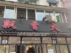 门面-飘香火锅(玉林西路店)